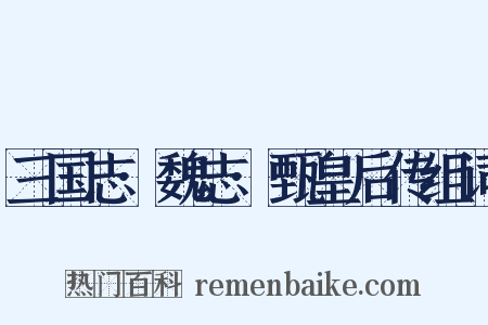 三国志·魏志·甄皇后传组词是什么意思的图片